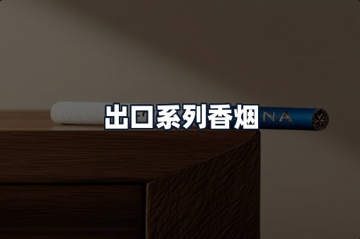 出口系列香烟