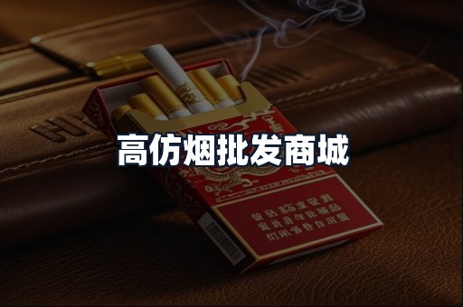 高仿烟批发商城